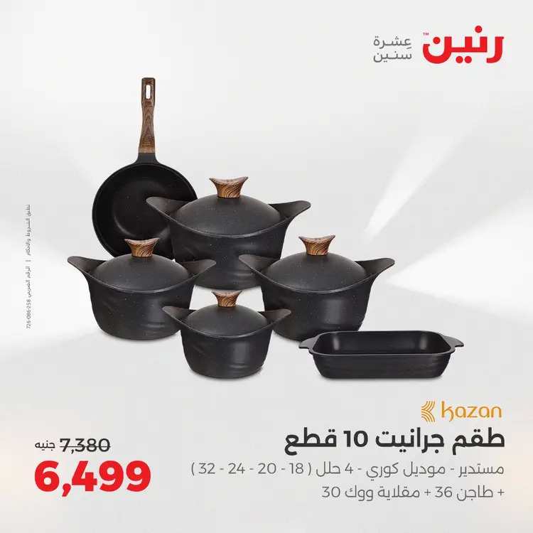 عروض رنين من الخميس 21 حتى السبت 23 أغسطس 2025 أدوات المطبخ