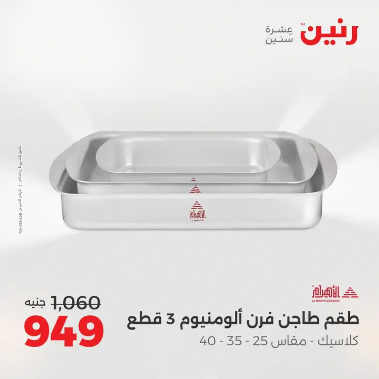 عروض رنين من الخميس 21 حتى السبت 23 أغسطس 2025 أدوات المطبخ