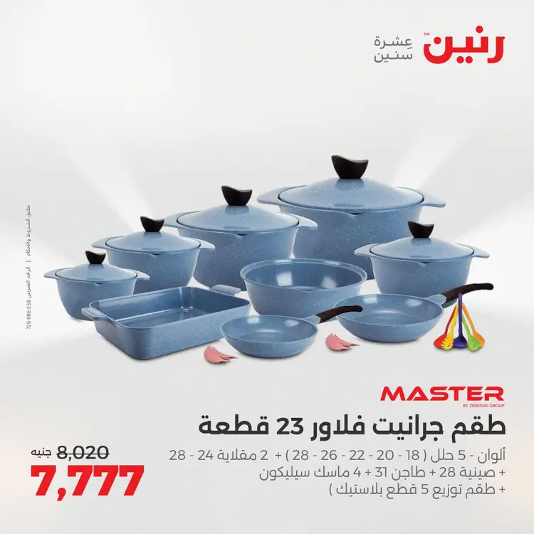 عروض رنين من الخميس 21 حتى السبت 23 أغسطس 2025 أدوات المطبخ