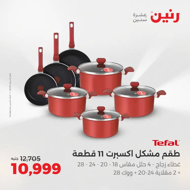 عروض رنين من الخميس 21 حتى السبت 23 أغسطس 2025 أدوات المطبخ