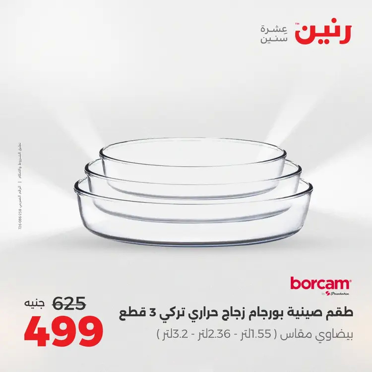 عروض رنين من الخميس 21 حتى السبت 23 أغسطس 2025 أدوات المطبخ