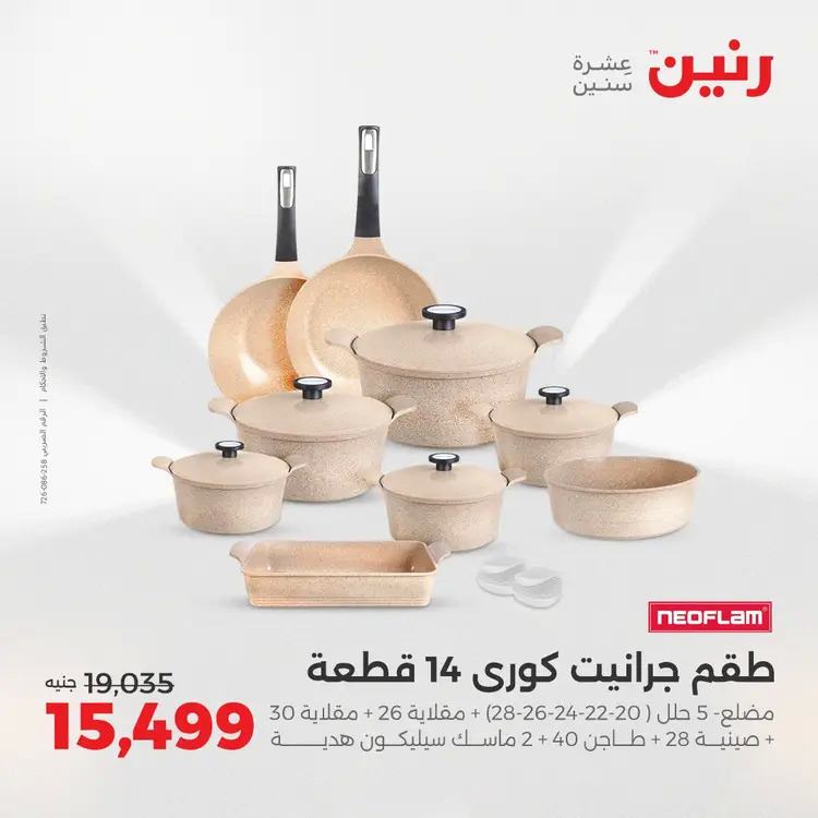 عروض رنين من الخميس 21 حتى السبت 23 أغسطس 2025 أدوات المطبخ
