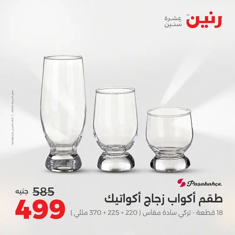 عروض رنين من الخميس 21 حتى السبت 23 أغسطس 2025 أدوات المطبخ
