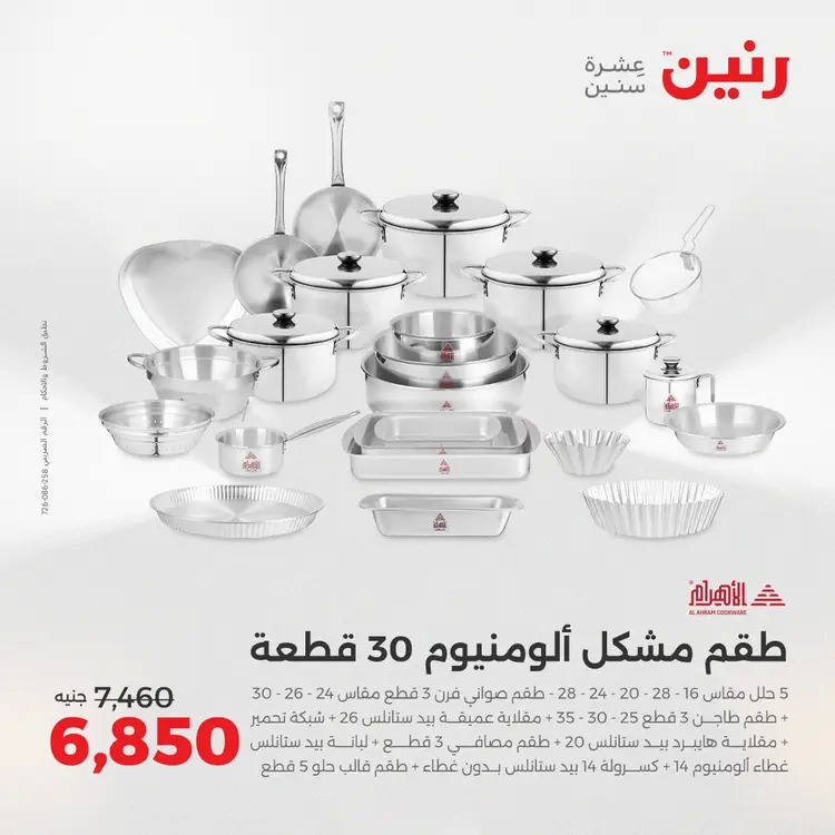 عروض رنين من الخميس 21 حتى السبت 23 أغسطس 2025 أدوات المطبخ