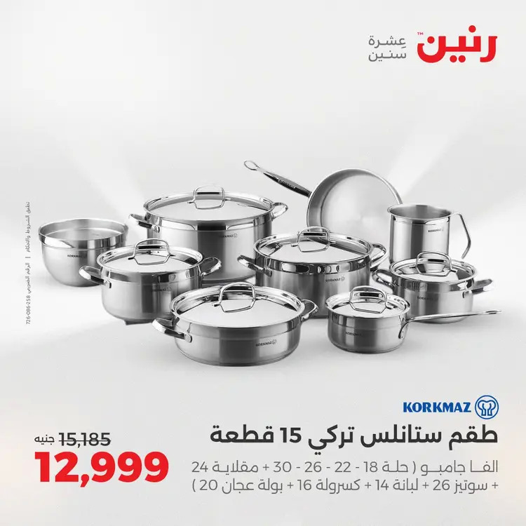 عروض رنين من الخميس 21 حتى السبت 23 أغسطس 2025 أدوات المطبخ