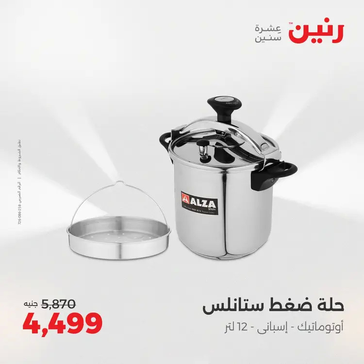 عروض رنين من الخميس 21 حتى السبت 23 أغسطس 2025 أدوات المطبخ