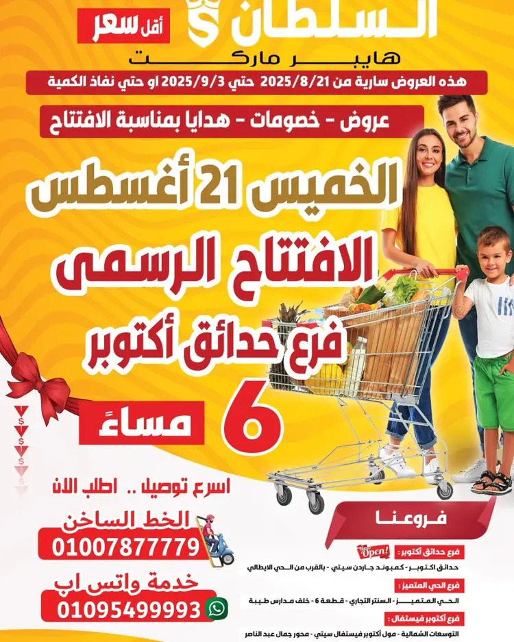 عروض السلطان حدائق أكتوبر حتى 3 سبتمبر 2025 عروض الافتتاح