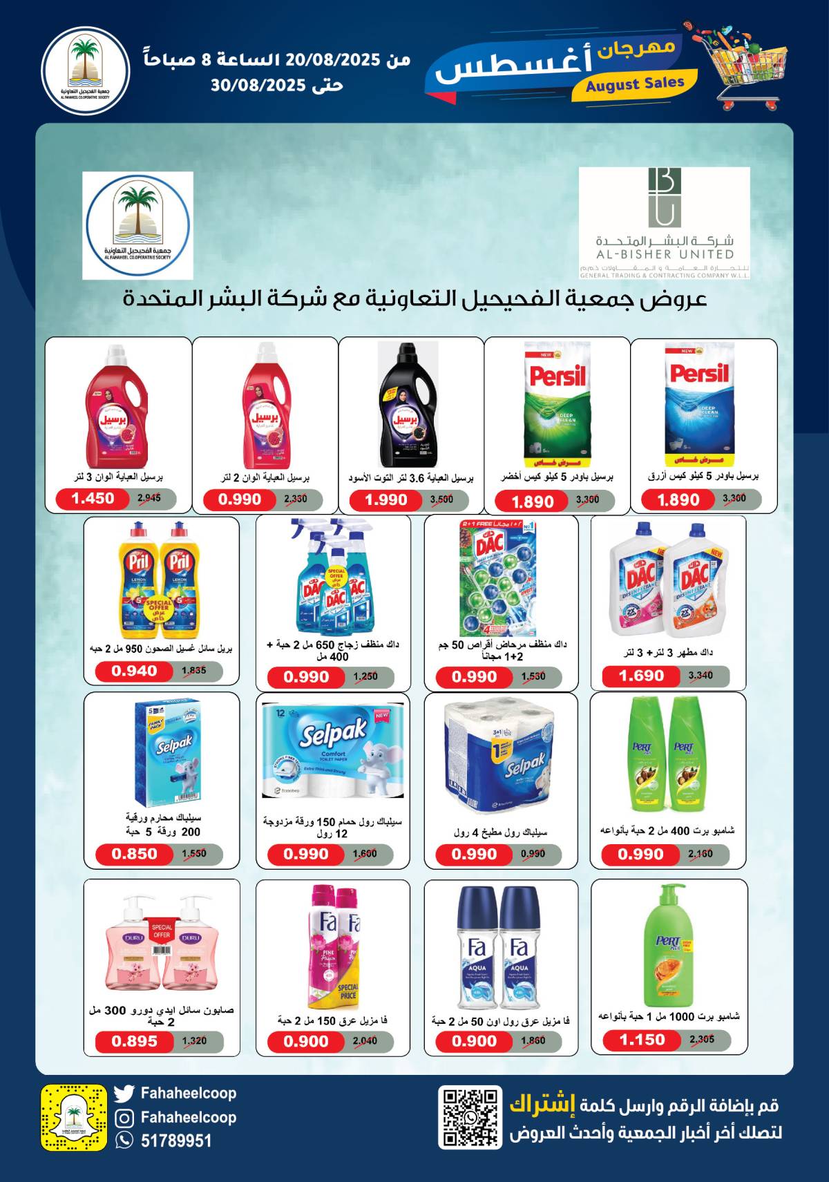 عروض جمعية الفحيحيل التعاونية حتى 30 أغسطس 2025 مهرجان أغسطس