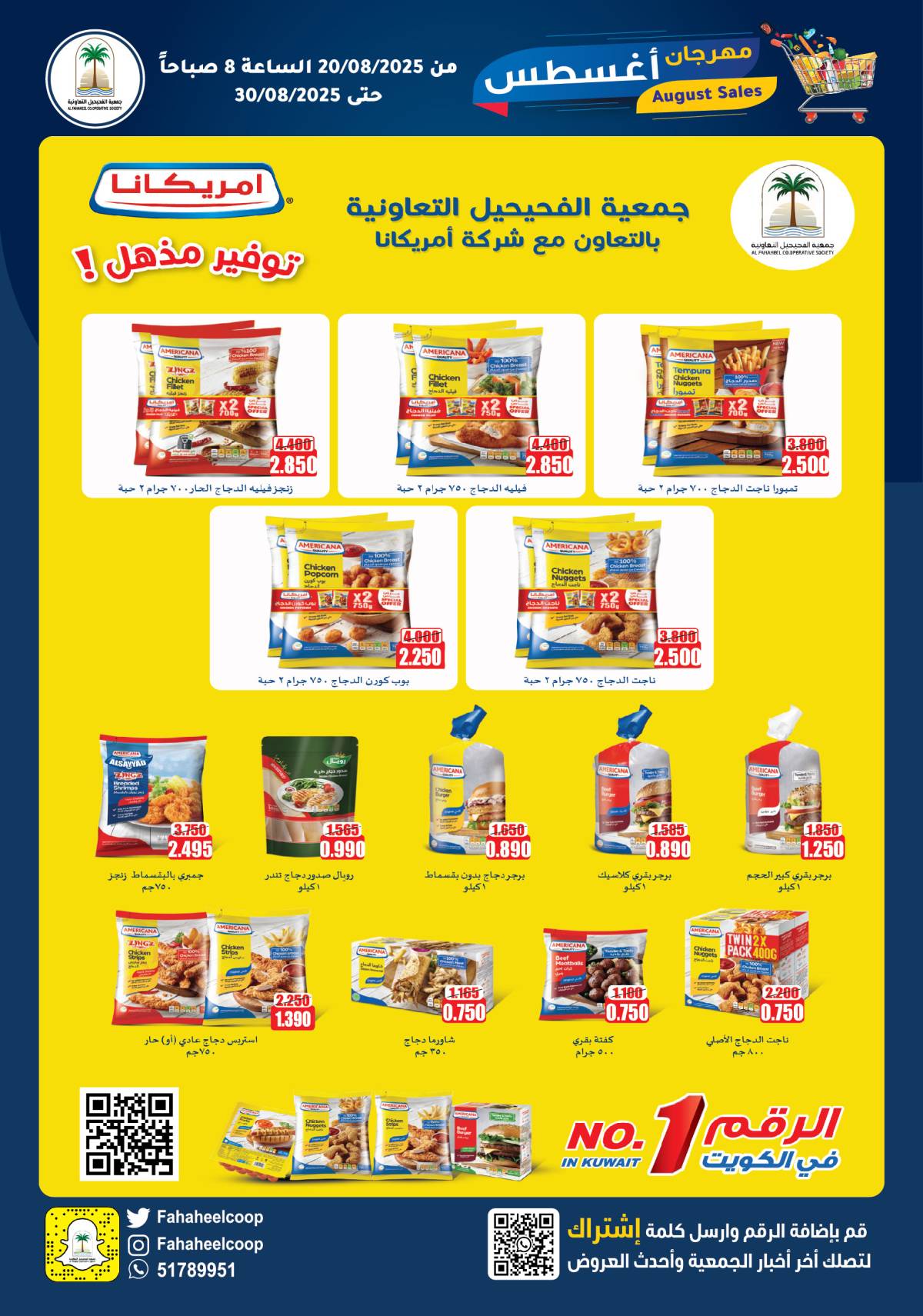 عروض جمعية الفحيحيل التعاونية حتى 30 أغسطس 2025 مهرجان أغسطس