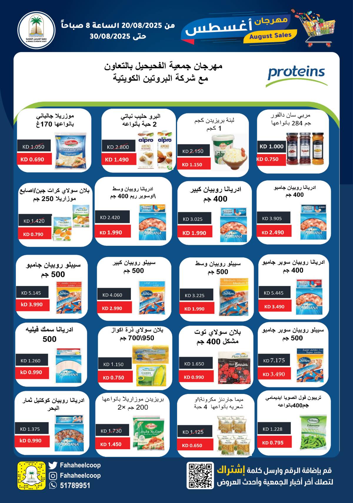 عروض جمعية الفحيحيل التعاونية حتى 30 أغسطس 2025 مهرجان أغسطس