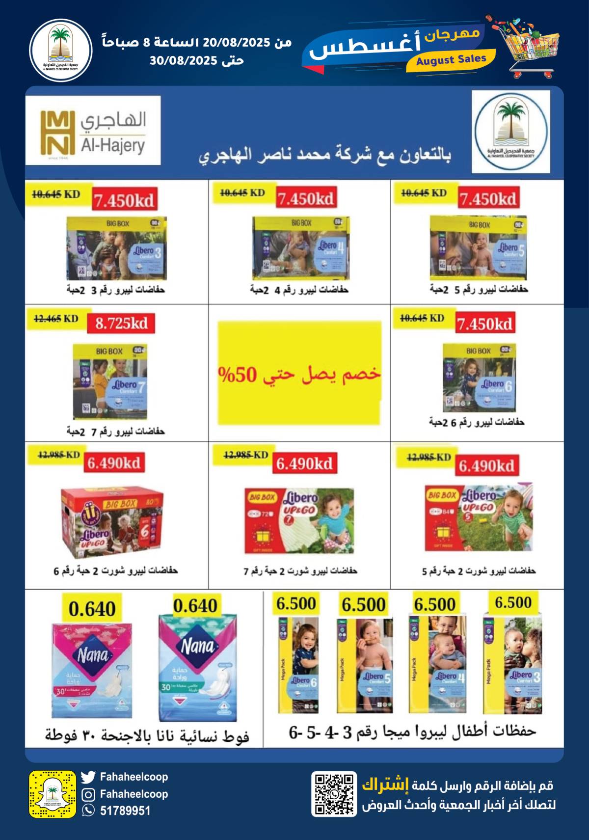 عروض جمعية الفحيحيل التعاونية حتى 30 أغسطس 2025 مهرجان أغسطس
