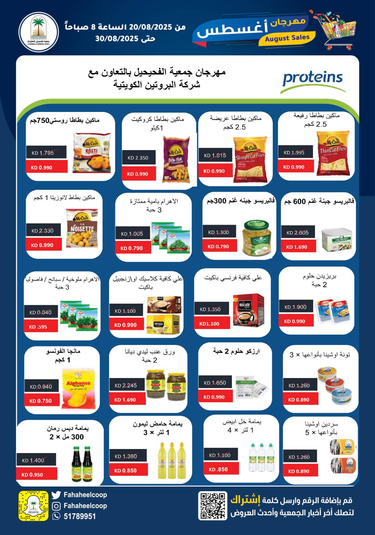 عروض جمعية الفحيحيل التعاونية حتى 30 أغسطس 2025 مهرجان أغسطس