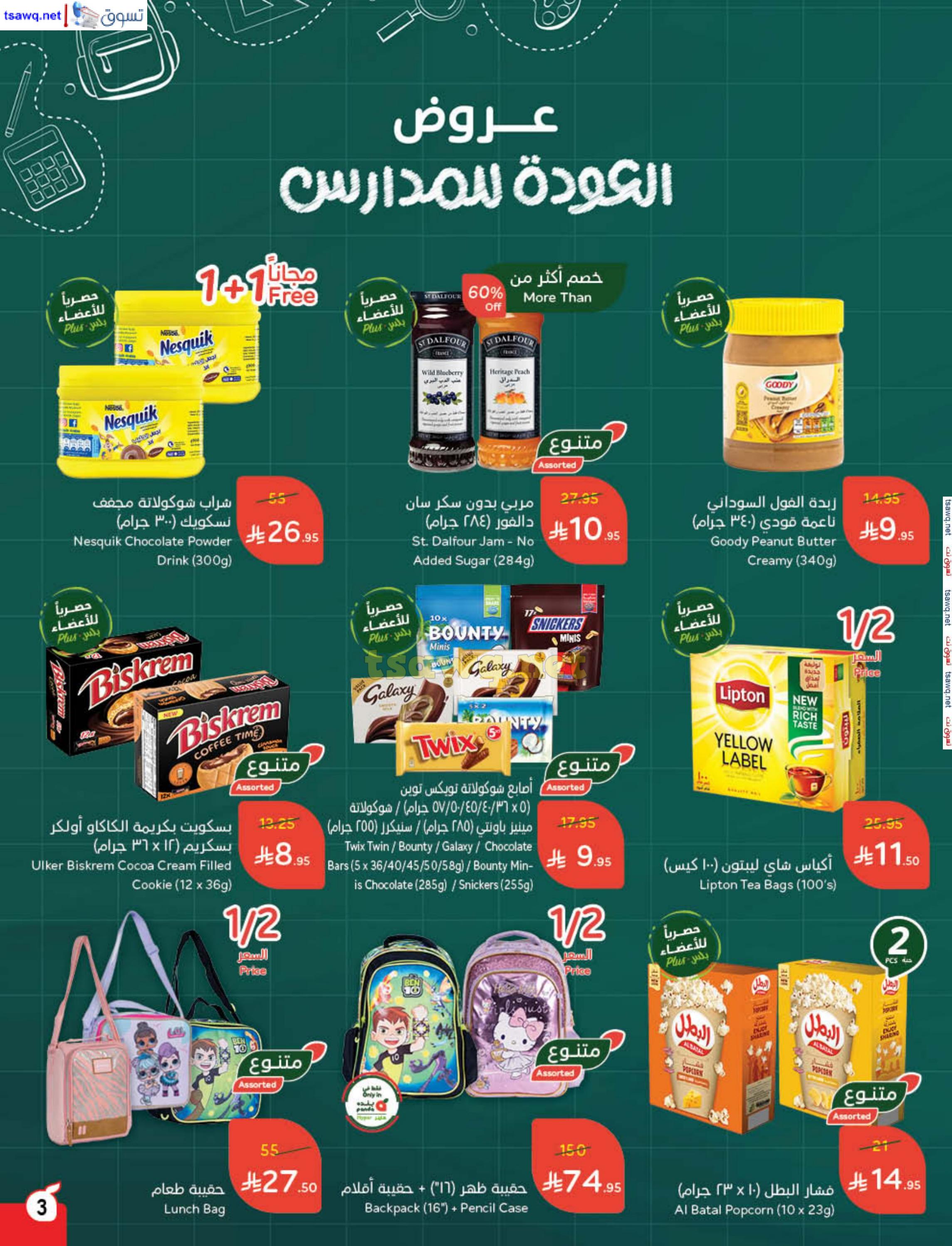 عروض بنده وهايبر بنده السعودية حتى 26 أغسطس 2025 العودة للمدارس