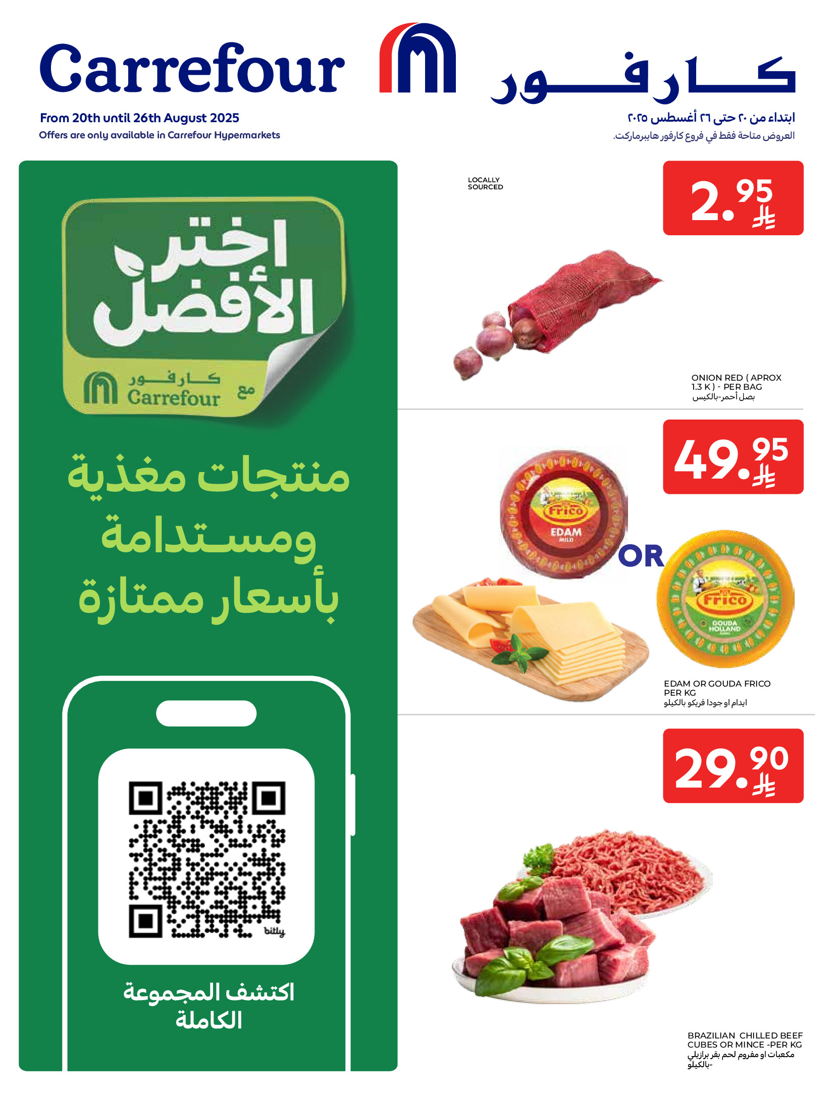 عروض كارفور السعودية من 20 حتى 26 أغسطس 2025 الأطعمة الطازجة