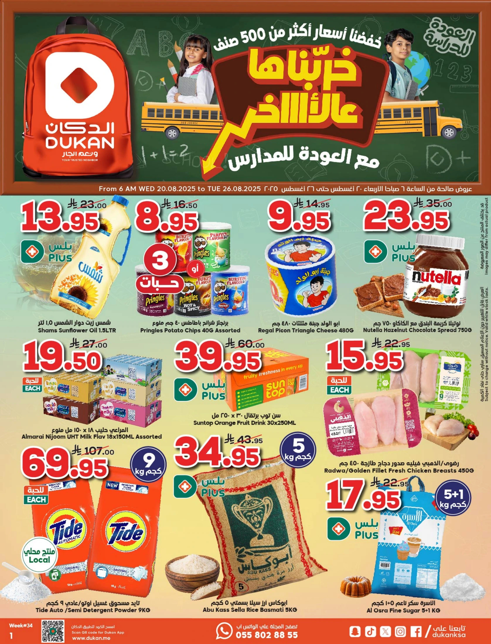عروض الدكان السعودية من 20 حتى 26 أغسطس 2025 خربناها عالأخر
