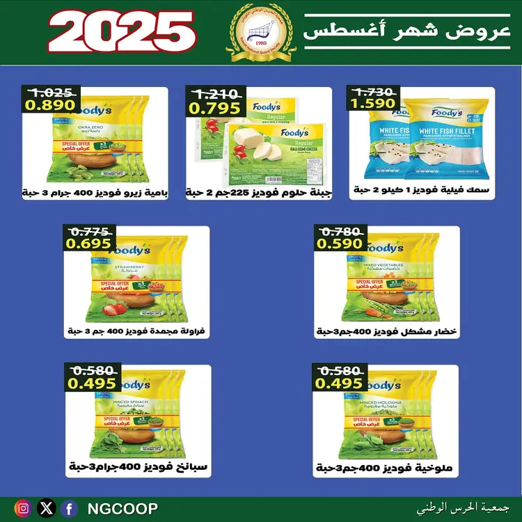 عروض جمعية الحرس الوطنى الكويت الخميس 21 أغسطس 2025 عروض أغسطس