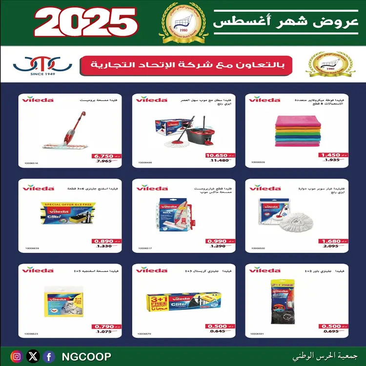 عروض جمعية الحرس الوطنى الكويت الخميس 21 أغسطس 2025 عروض أغسطس