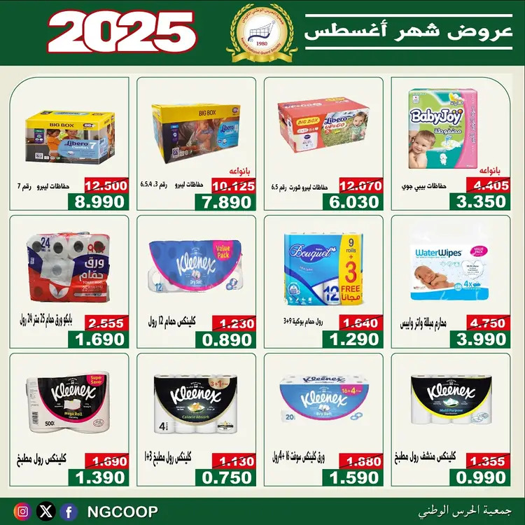 عروض جمعية الحرس الوطنى الكويت الخميس 21 أغسطس 2025 عروض أغسطس