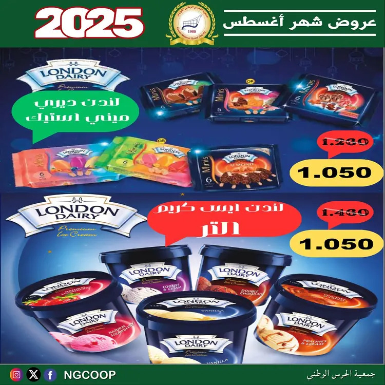 عروض جمعية الحرس الوطنى الكويت الخميس 21 أغسطس 2025 عروض أغسطس