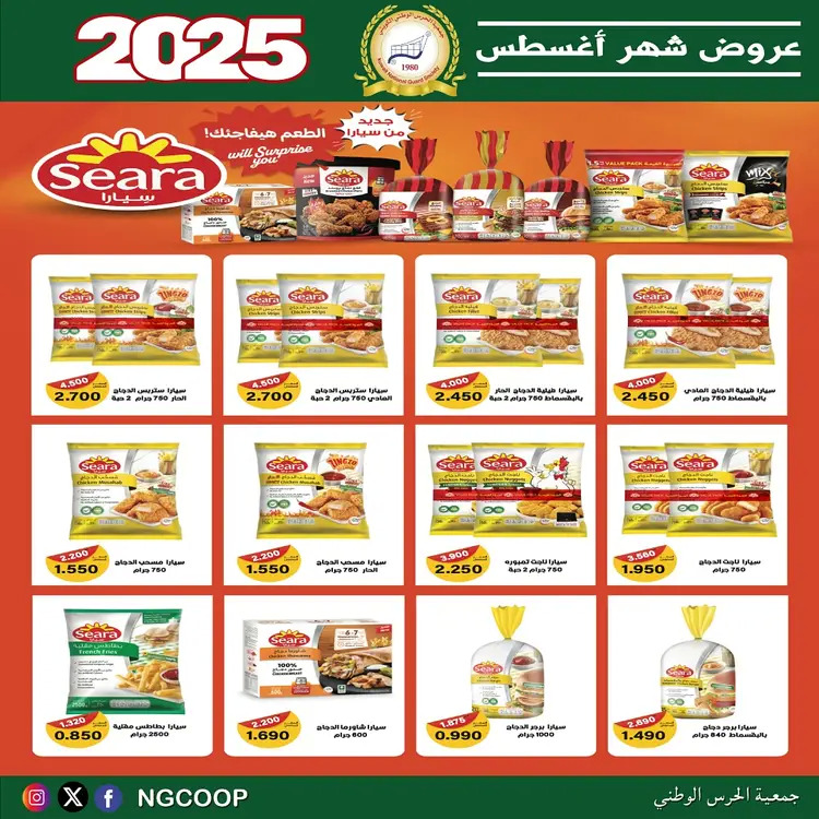 عروض جمعية الحرس الوطنى الكويت الخميس 21 أغسطس 2025 عروض أغسطس