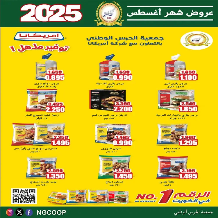 عروض جمعية الحرس الوطنى الكويت الخميس 21 أغسطس 2025 عروض أغسطس