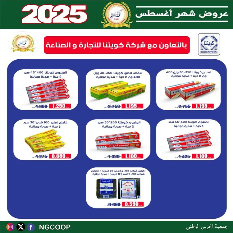 عروض جمعية الحرس الوطنى الكويت الخميس 21 أغسطس 2025 عروض أغسطس