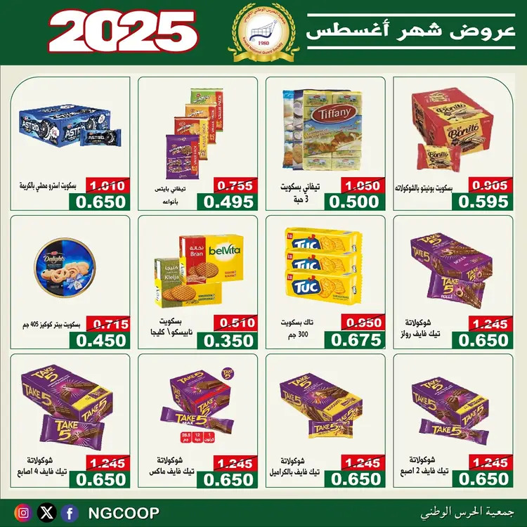 عروض جمعية الحرس الوطنى الكويت الخميس 21 أغسطس 2025 عروض أغسطس