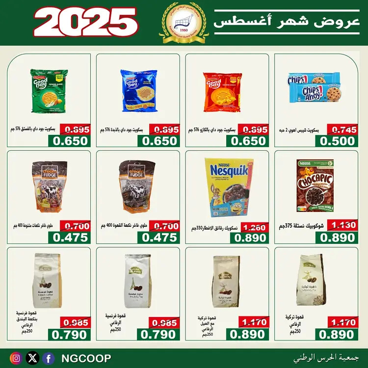 عروض جمعية الحرس الوطنى الكويت الخميس 21 أغسطس 2025 عروض أغسطس