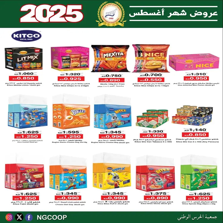 عروض جمعية الحرس الوطنى الكويت الخميس 21 أغسطس 2025 عروض أغسطس
