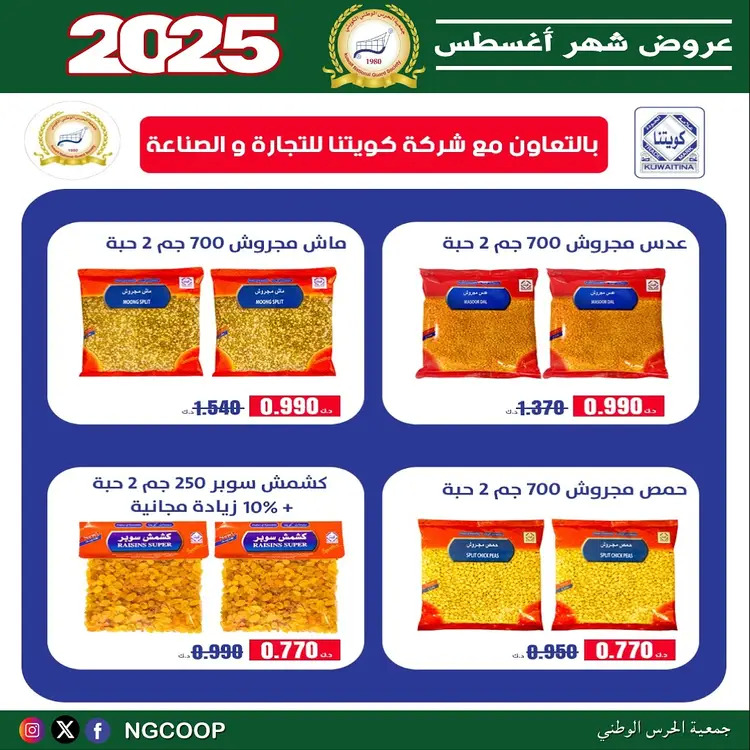 عروض جمعية الحرس الوطنى الكويت الخميس 21 أغسطس 2025 عروض أغسطس