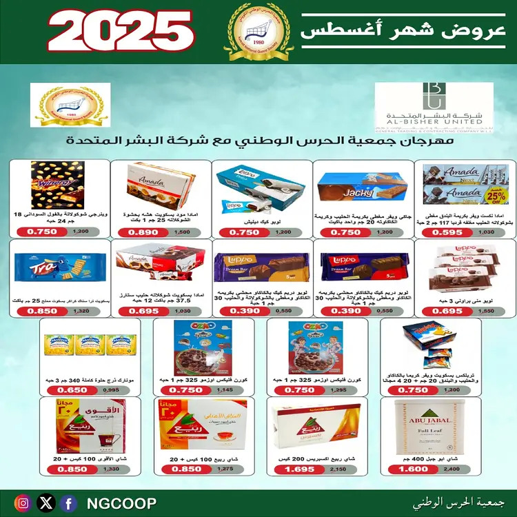عروض جمعية الحرس الوطنى الكويت الخميس 21 أغسطس 2025 عروض أغسطس