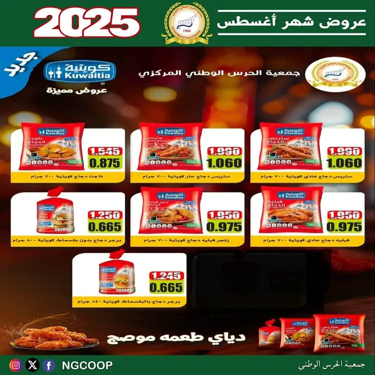 عروض جمعية الحرس الوطنى الكويت الخميس 21 أغسطس 2025 عروض أغسطس