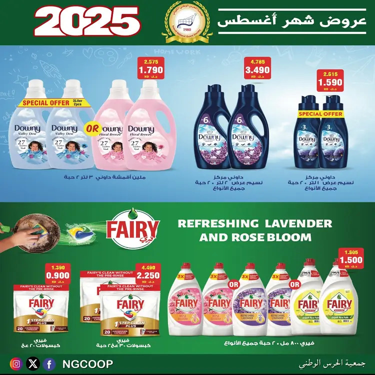 عروض جمعية الحرس الوطنى الكويت الخميس 21 أغسطس 2025 عروض أغسطس