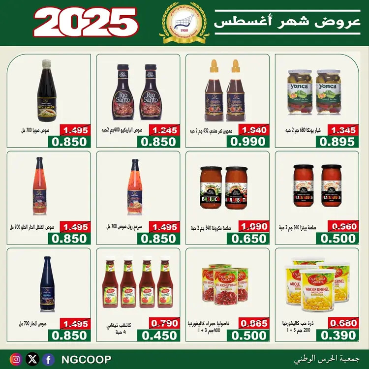 عروض جمعية الحرس الوطنى الكويت الخميس 21 أغسطس 2025 عروض أغسطس