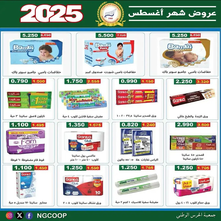 عروض جمعية الحرس الوطنى الكويت الخميس 21 أغسطس 2025 عروض أغسطس