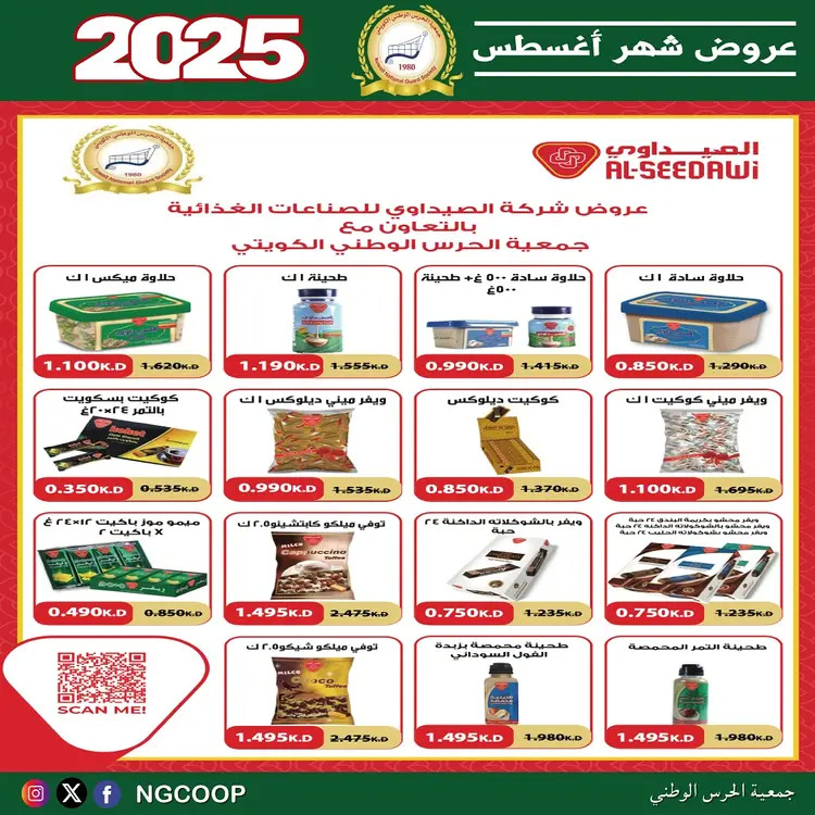 عروض جمعية الحرس الوطنى الكويت الخميس 21 أغسطس 2025 عروض أغسطس
