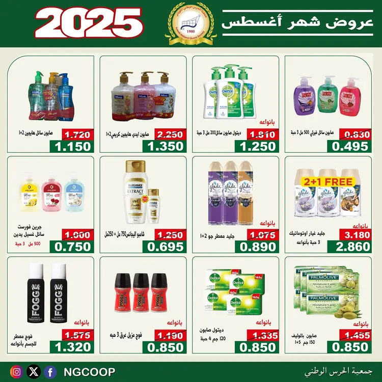 عروض جمعية الحرس الوطنى الكويت الخميس 21 أغسطس 2025 عروض أغسطس