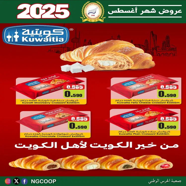 عروض جمعية الحرس الوطنى الكويت الخميس 21 أغسطس 2025 عروض أغسطس