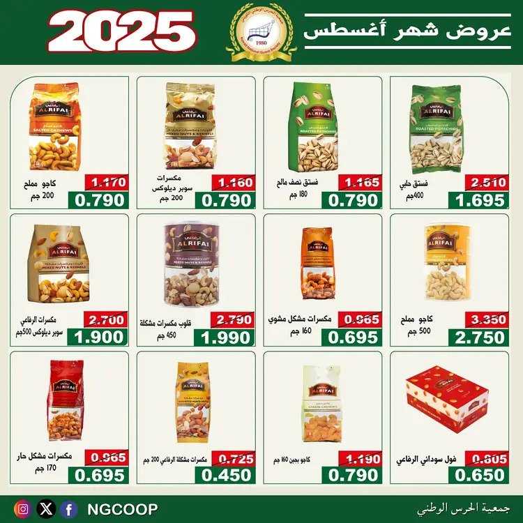 عروض جمعية الحرس الوطنى الكويت الخميس 21 أغسطس 2025 عروض أغسطس