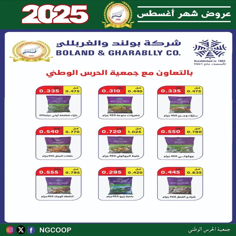 عروض جمعية الحرس الوطنى الكويت الخميس 21 أغسطس 2025 عروض أغسطس