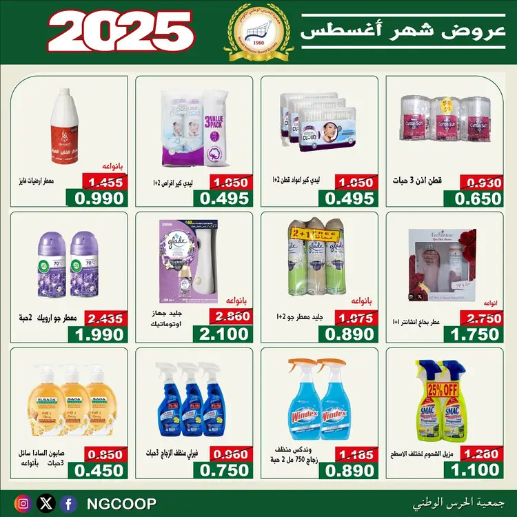 عروض جمعية الحرس الوطنى الكويت الخميس 21 أغسطس 2025 عروض أغسطس