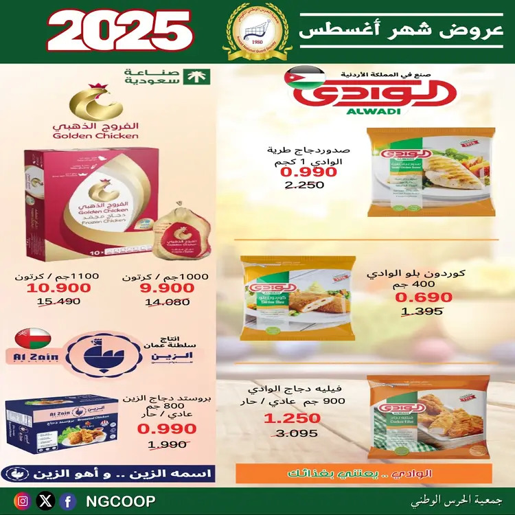 عروض جمعية الحرس الوطنى الكويت الخميس 21 أغسطس 2025 عروض أغسطس