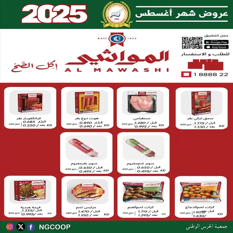 عروض جمعية الحرس الوطنى الكويت الخميس 21 أغسطس 2025 عروض أغسطس