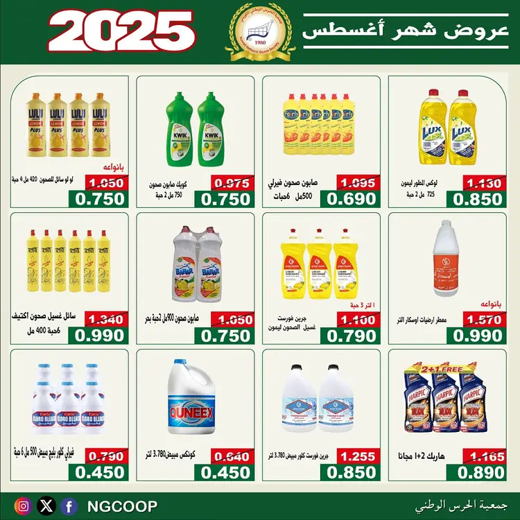 عروض جمعية الحرس الوطنى الكويت الخميس 21 أغسطس 2025 عروض أغسطس