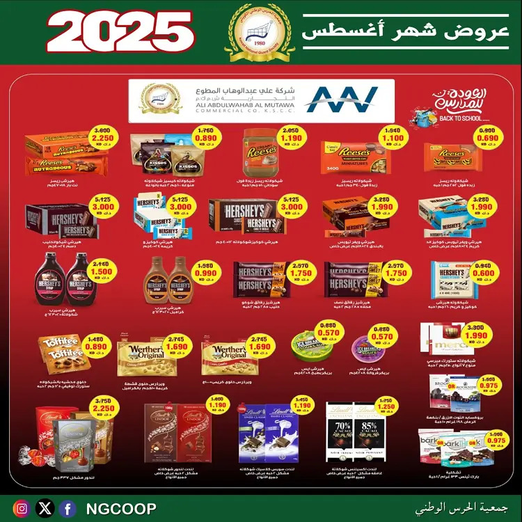 عروض جمعية الحرس الوطنى الكويت الخميس 21 أغسطس 2025 عروض أغسطس