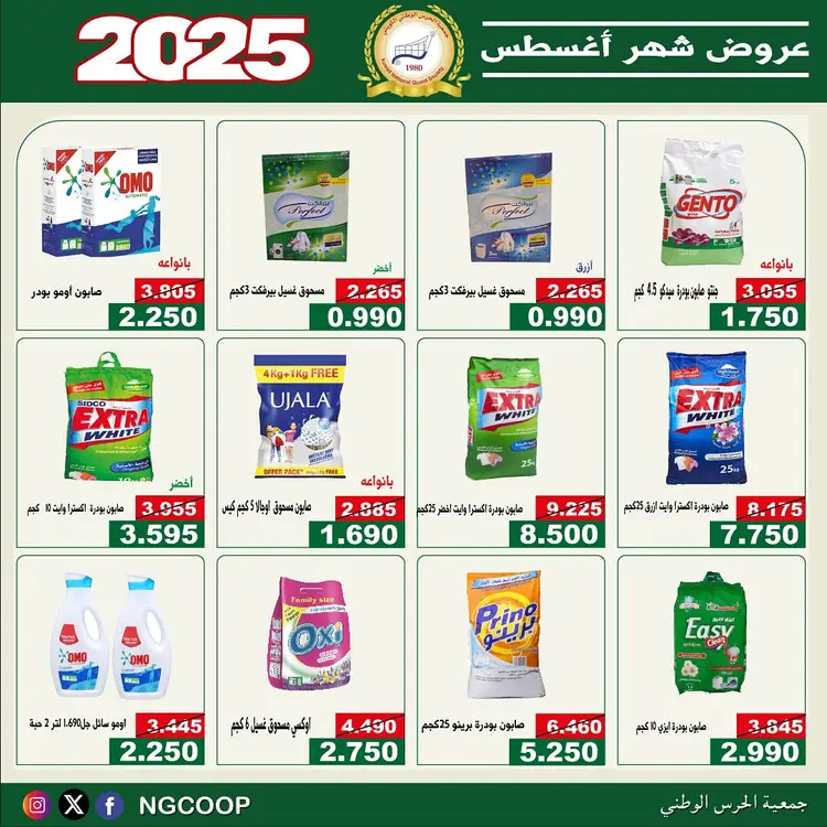 عروض جمعية الحرس الوطنى الكويت الخميس 21 أغسطس 2025 عروض أغسطس