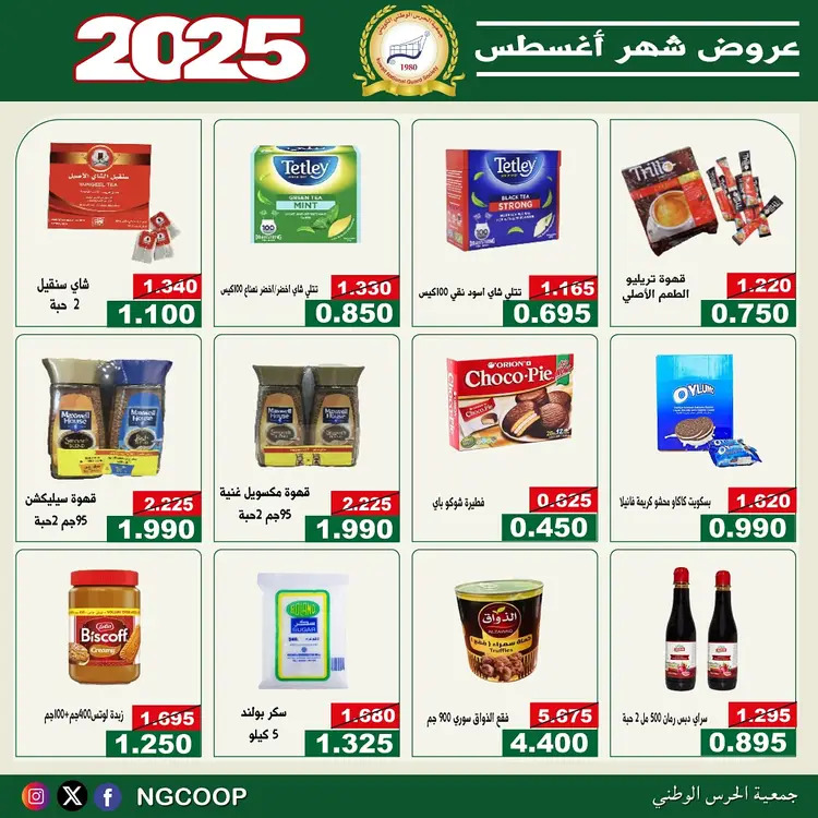 عروض جمعية الحرس الوطنى الكويت الخميس 21 أغسطس 2025 عروض أغسطس