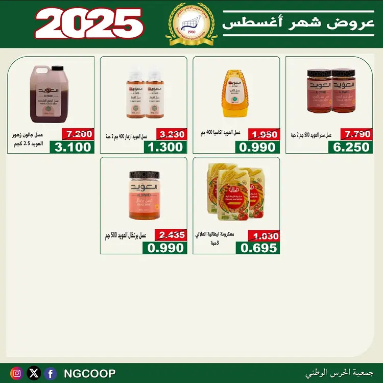 عروض جمعية الحرس الوطنى الكويت الخميس 21 أغسطس 2025 عروض أغسطس