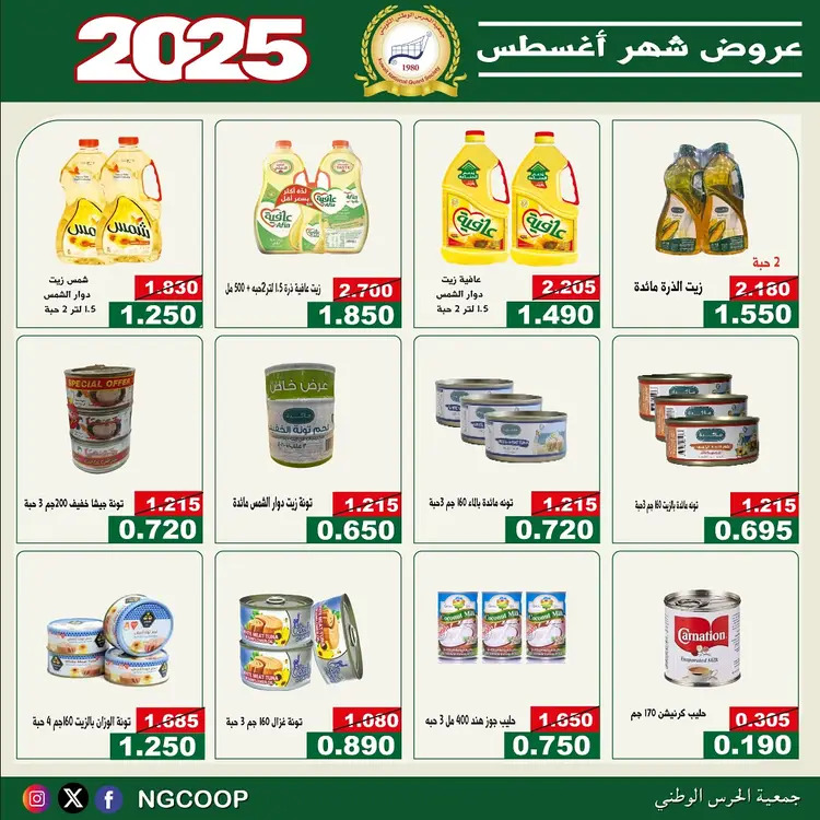 عروض جمعية الحرس الوطنى الكويت الخميس 21 أغسطس 2025 عروض أغسطس