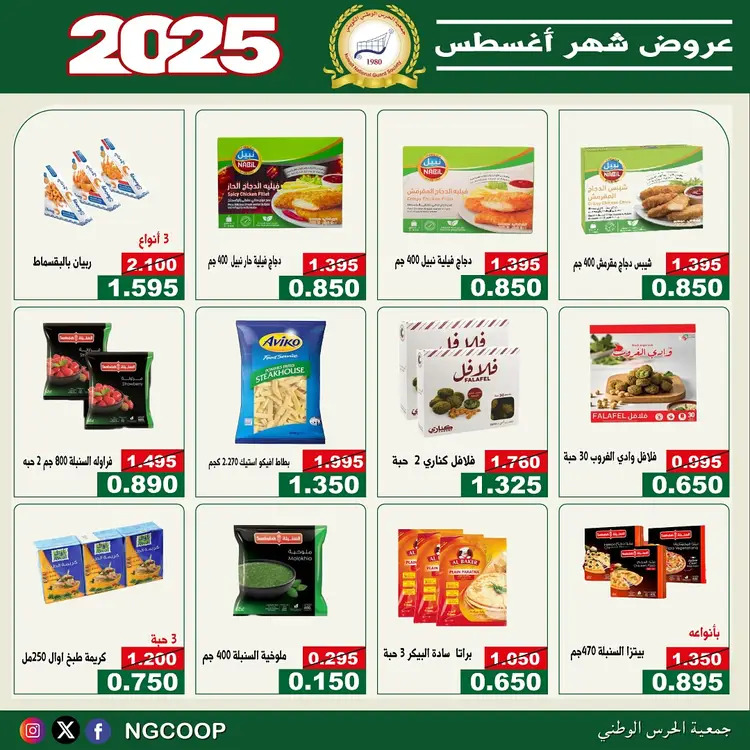 عروض جمعية الحرس الوطنى الكويت الخميس 21 أغسطس 2025 عروض أغسطس